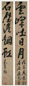 米万钟 行书 对联