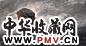 南海岩 人物 横幅 设色纸本