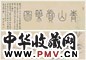 沈宗骞 1777年作 青山卖药图 手卷 水墨纸本