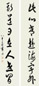 章梫 草书七言联 立轴 水墨纸本