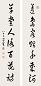 章梫 字对 镜心