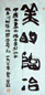 周韶华 书法 镜心 水墨纸本