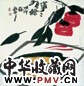 周韶华 事事有鱼 立轴 设色纸本