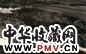 周韶华 1986年 夕照驼声 镜心 设色纸本