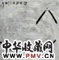 周韶华 沧海横流 立轴 设色