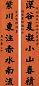 李文田 对联 立轴 水墨洒金红笺