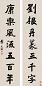 李文田 对联 立轴 水墨纸本