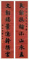 李文田 书法 对联