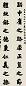 清 李文田 楷书 联