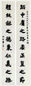 李文田 楷书 对联 纸本水墨