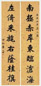李文田 1890年作 楷书八言联 对联 洒金笺本