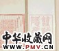 清光绪 元 耶律铸撰、清 李文田笺 双溪醉隐集六卷 线装六册