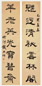 钱大昕 己酉(1789年)作 隶书七言联 字对 水墨纸本