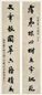 钱大昕 1746年作 行书九言联 立轴 纸本