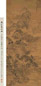 王石谷 1685年作 山水绢本 立轴