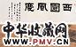 张翀 西园听阮图 手卷 设色纸本