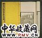 清光绪年 王恽撰绘 张之洞校刊 钦定元王恽承华事略图六卷