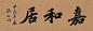 张之洞 1874年作 楷书 横幅 水墨笺本