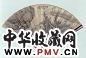 朱鹤年 秋江待渡图、行书 成扇