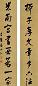 清 蒋仁 行书 八言联