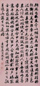 清 蒋仁 书法 轴