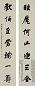 清 蒋仁 行书 七言联