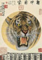 孟祥顺 癸未(2003年)作 龙吟虎啸图 镜心 设色纸本
