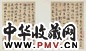 清钱维乔书 钱维乔书札
