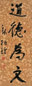 钱振锽 书法 镜心 纸本
