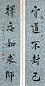 唐驼 乙丑(1925年)作 行书五言联 立轴 水墨纸本
