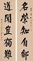 唐驼 1885年作 行书五言联 对联 纸本