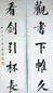 唐驼 书法 对联