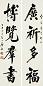 近现代 唐驼 行书 四言联
