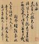明 王穉登书 王穉登书札