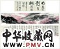 现代 王穉登 桃花源记 卷