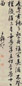 明 王穉登 行草七言绝诗