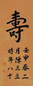 陈三立 壬申(1932年作) 寿字 立轴 水墨纸本
