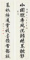 清 恭亲王 行书适园 十一言联