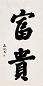 恭亲王 书法 片 纸本