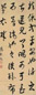 恭亲王 书法 立轴 绢本