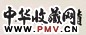 恭亲王 书法 横幅