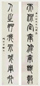 胡澍 篆书 八言对联 水墨纸本