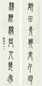 胡澍 书法 对联 纸本