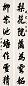 溥侗 行书七言联 字对 水墨纸本