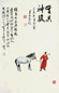 溥松窗 大宛神骏图 立轴 纸本