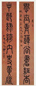 伊念曾 篆书八言联 对联 水墨纸本