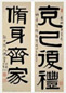 清 伊念曾 隶书 四言联
