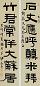 伊念曾 隶书 七言联 笺本