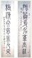 伊念曾 篆书 字对