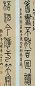 伊念曾 篆书 七言联 纸本